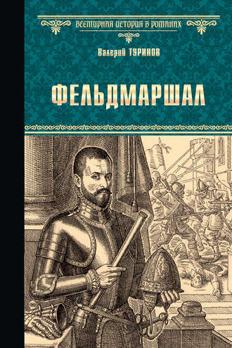 Обложка книги «Фельдмаршал»
