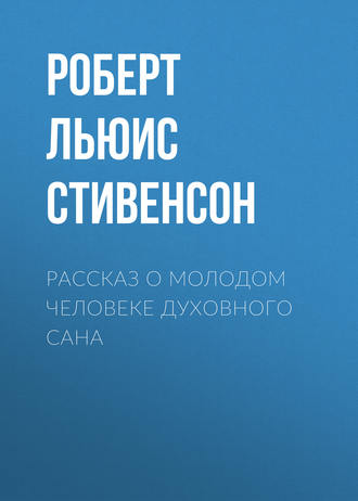 Обложка книги «Рассказ о молодом человеке духовного сана»
