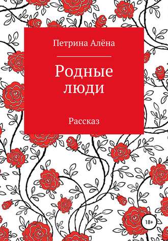 Обложка книги «Родные люди»