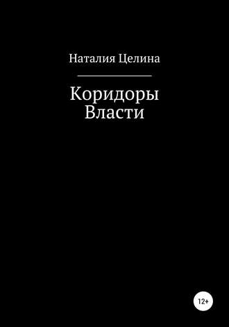 Обложка книги «Коридоры власти»
