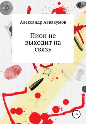 Обложка книги «Пион не выходит на связь»