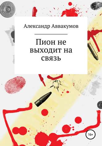 Александр Леонидович Аввакумов. Пион не выходит на связь