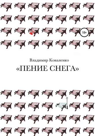 Обложка книги «Пение снега»