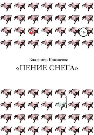 Владимир Алексеевич Коваленко. Пение снега