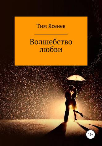Обложка книги «Волшебство любви»