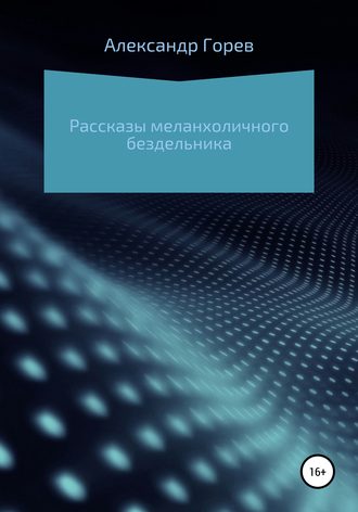 Александр Горев. Рассказы меланхоличного бездельника