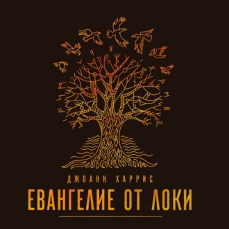 Обложка книги «Евангелие от Локи»
