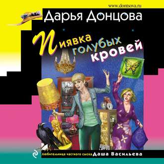 Обложка книги «Пиявка голубых кровей»