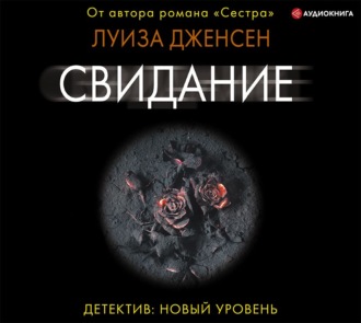 Обложка книги «Свидание»