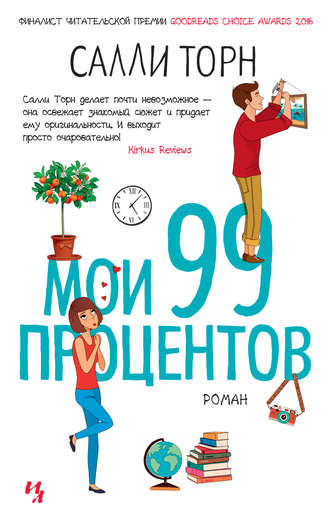 Салли Торн. Мои 99 процентов