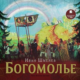 Обложка книги «Богомолье»