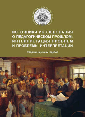 Обложка книги «Источники исследования о педагогическом прошлом: интерпретация проблем и проблемы интерпретации»
