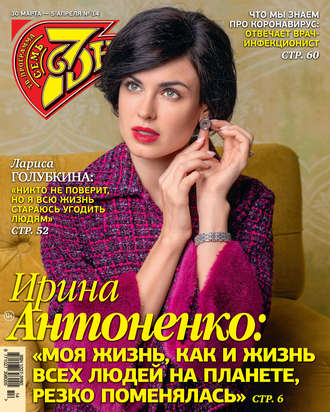 Обложка книги «Семь дней ТВ-программа №14/2020»