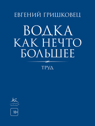 Обложка книги «Водка как нечто большее»