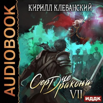 Обложка книги «Сердце Дракона. Книга 7»