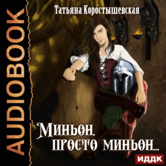 Обложка книги «Миньон, просто миньон…»