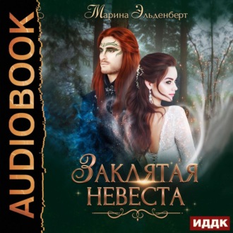 Обложка книги «Заклятая невеста»