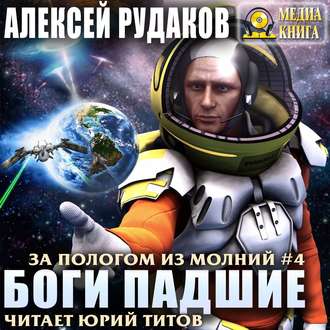 Обложка книги «Боги падшие»