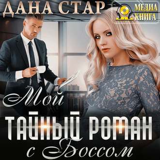 Обложка книги «Мой тайный роман с боссом»
