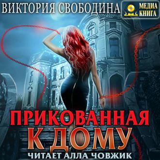 Обложка книги «Прикованная к дому»