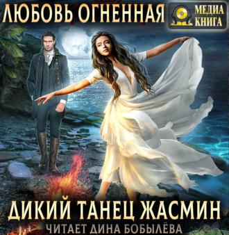 Обложка книги «Дикий танец Жасмин»