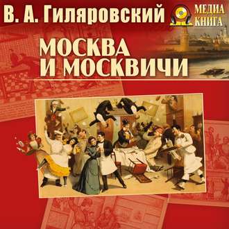 Обложка книги «Москва и москвичи»