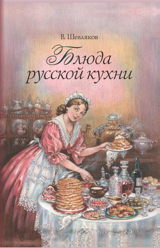 Обложка книги «Блюда русской кухни»