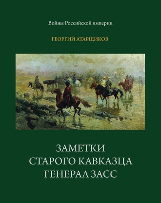 Обложка книги «Заметки старого кавказца. Генерал Засс»