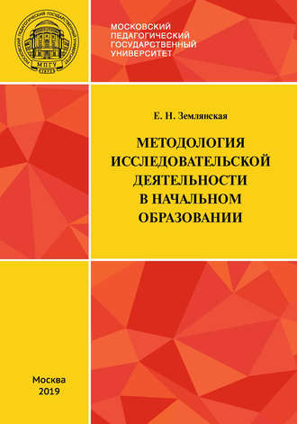 Обложка книги «Методология исследовательской деятельности в начальном образовании»