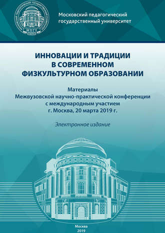 Обложка книги «Инновации и традиции в современном физкультурном образовании»