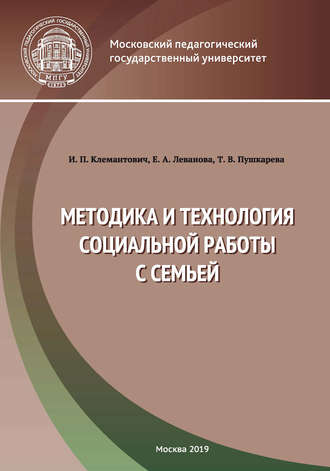 Обложка книги «Методика и технология социальной работы с семьей»