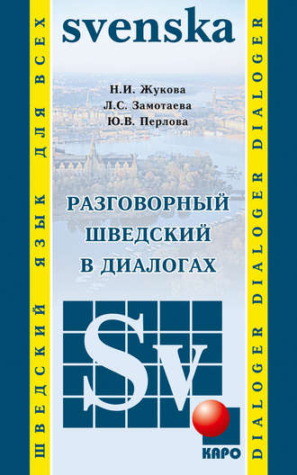 Обложка книги «Разговорный шведский в диалогах»