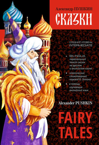 Обложка книги «Сказки / Fairy Tales. Книга c параллельным текстом на английском и русском языках»