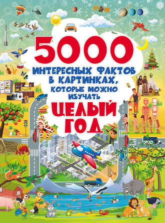 Обложка книги «5000 интересных фактов в картинках, которые можно изучать целый год»