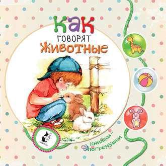 Обложка книги «Как говорят животные»