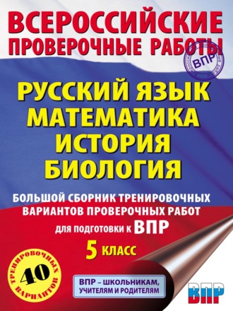 Обложка книги «Русский язык. Математика. История. Биология. Большой сборник тренировочных вариантов проверочных работ для подготовки к ВПР. 5-й класс»