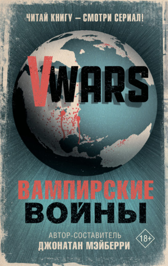 Обложка книги «V-Wars. Вампирские войны»