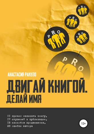 Обложка книги «Двигай книгой. Делай имя»