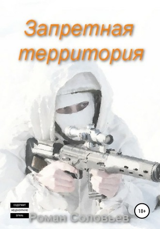 Обложка книги «Запретная территория»