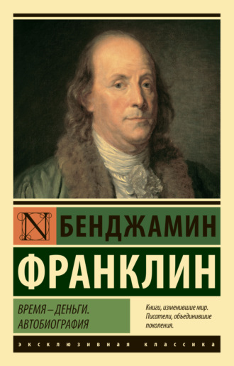 Обложка книги «Время – деньги. Автобиография»