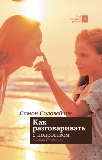 Обложка книги «Как разговаривать с подростком о вечных истинах»