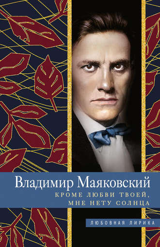 Обложка книги «Кроме любви твоей, мне нету солнца»