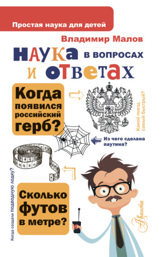 Обложка книги «Наука в вопросах и ответах»