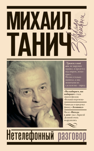 Обложка книги «Нетелефонный разговор»