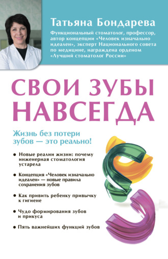 Обложка книги «Свои зубы навсегда»