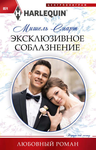 Обложка книги «Эксклюзивное соблазнение»