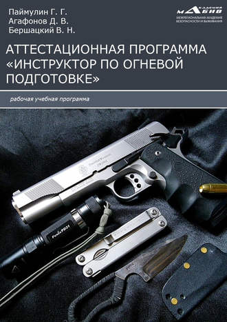 Обложка книги «Аттестационная программа «Инструктор по огневой подготовке»»