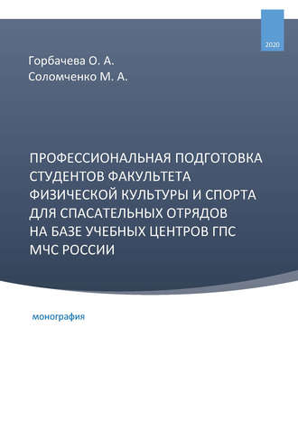 Обложка книги «Профессиональная подготовка студентов факультета физической культуры и спорта для спасательных отрядов на базе учебных центров ГПС МЧС России»