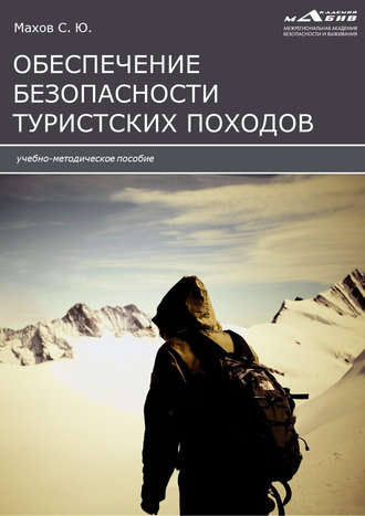 Обложка книги «Инструкции по обеспечению безопасности туристских походов»