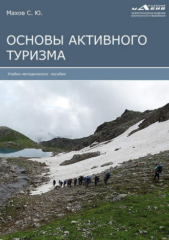 Обложка книги «Основы активного туризма»